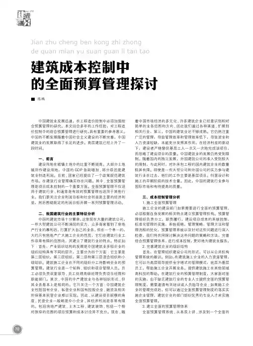 建筑成本控制中的全面预算管理探讨