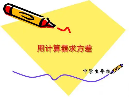 苏科初中数学九上《3.5 用计算器求方差》PPT课件