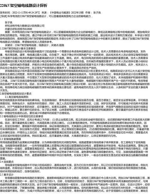 220kV架空输电线路设计探析