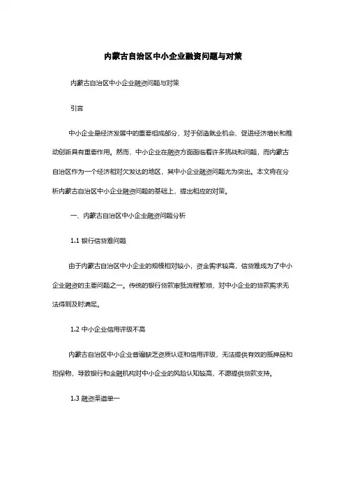 内蒙古自治区中小企业融资问题与对策