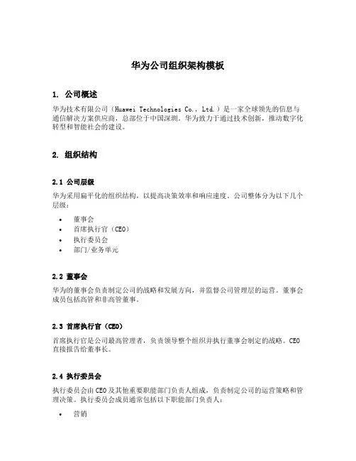 华为公司组织架构模板