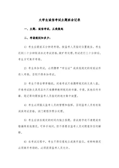 大学生诚信考试主题班会记录（四篇）