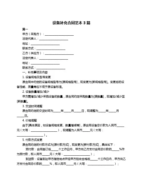 设备补充合同范本3篇