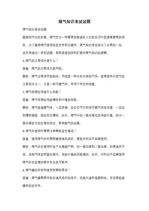 煤气知识考试试题