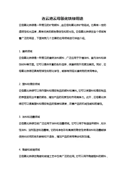 连云港云母氧化铁绿用途