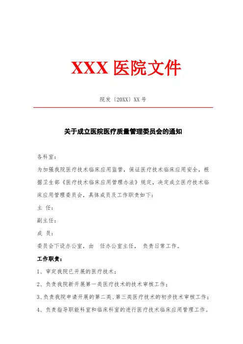 成立医疗技术管理委员会通知