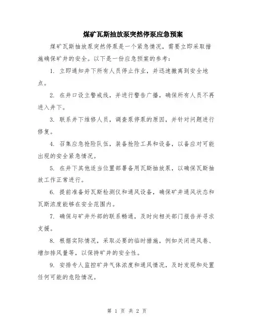 煤矿瓦斯抽放泵突然停泵应急预案