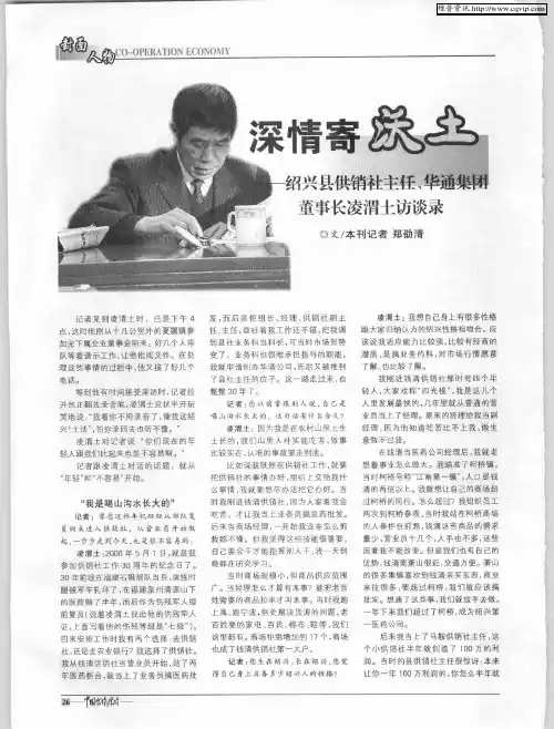 深情寄沃土——绍兴县供销社主任、华通集团董事长凌渭土访谈录