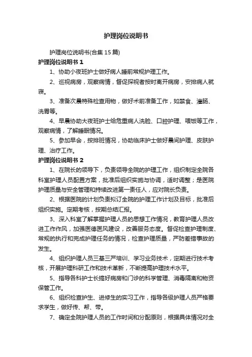 护理岗位说明书(合集15篇)