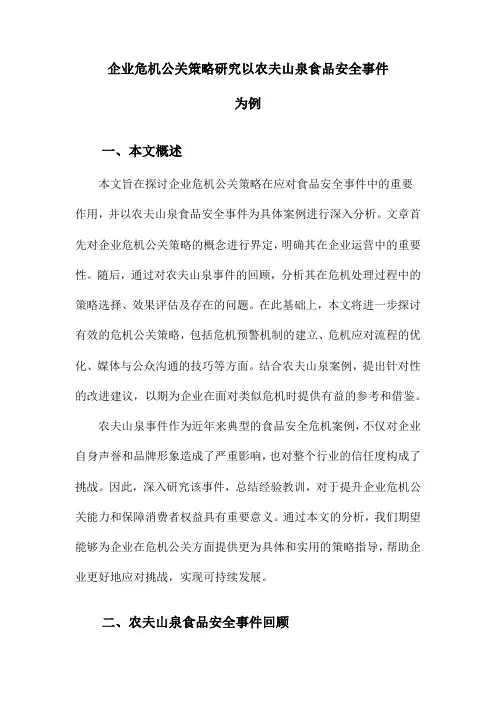 企业危机公关策略研究以农夫山泉食品安全事件为例