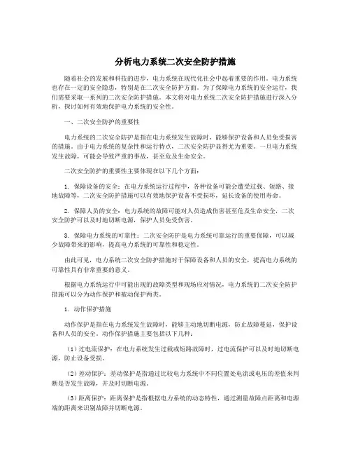 分析电力系统二次安全防护措施