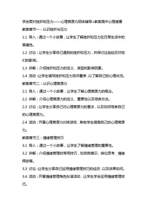 学会面对挫折和压力——心理复原力团体辅导+教案 高中心理健康
