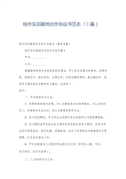 校外实训基地合作协议书范本(3篇)