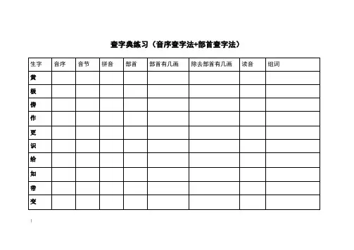 部首查字法 音序查字法-查字典练习