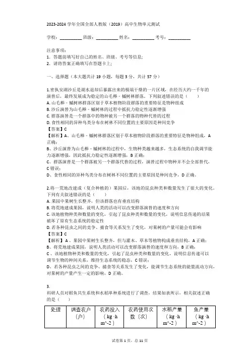 2023-2024学年全国全部人教版(2019)高中生物单元测试(真题及答案)