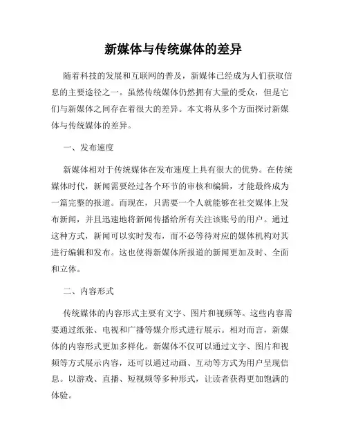 新媒体与传统媒体的差异