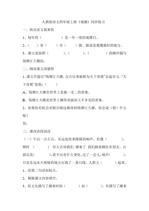人教版语文四年级上册《观潮》同步练习