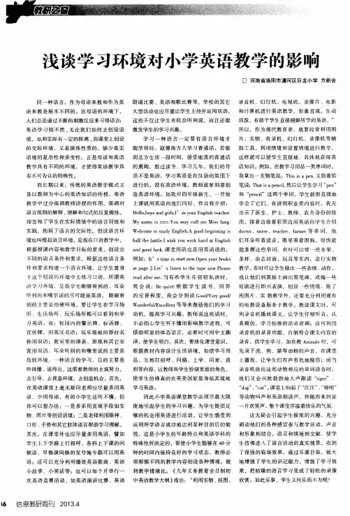 浅谈学习环境对小学英语教学的影响