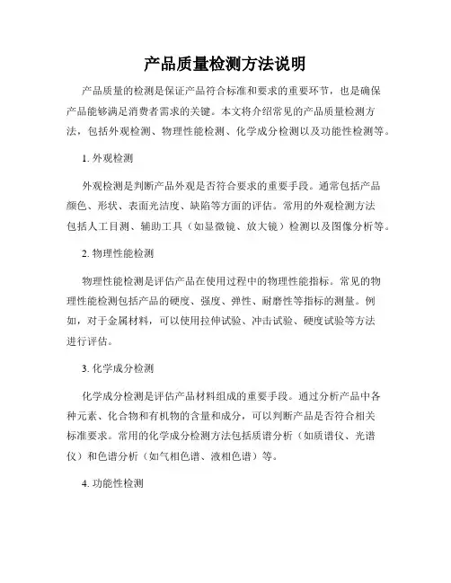 产品质量检测方法说明