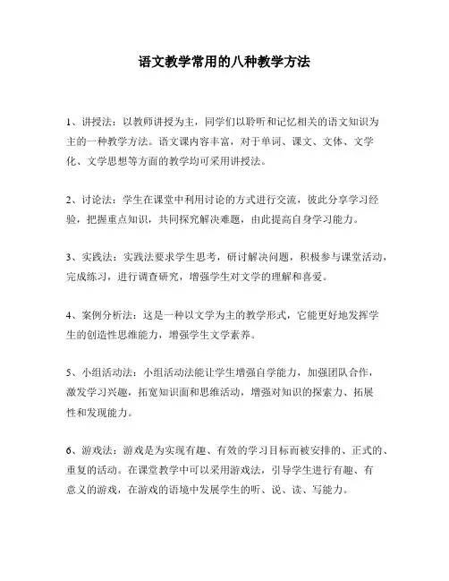 语文教学常用的八种教学方法