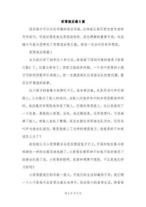 夜莺读后感5篇