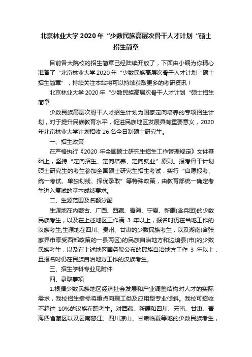 北京林业大学2020年“少数民族高层次骨干人才计划“硕士招生简章