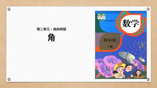 人教版小学四年级数学上册课件《角》课件3