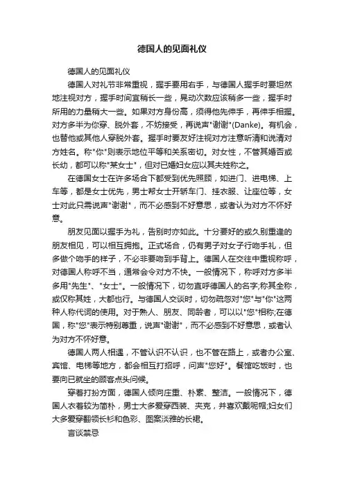 德国人的见面礼仪