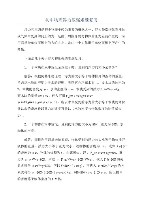 初中物理浮力压强难题复习