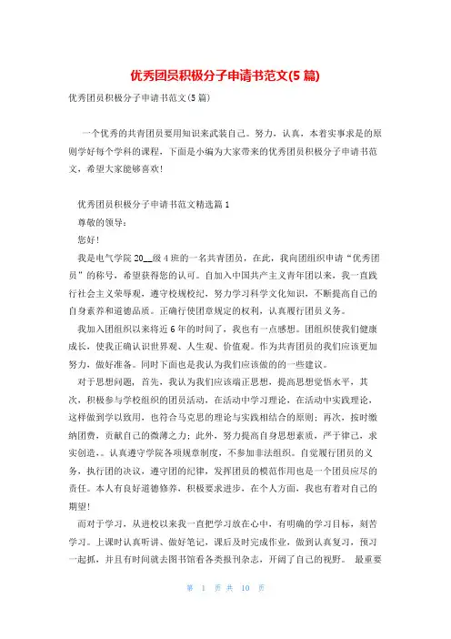 优秀团员积极分子申请书范文(5篇)