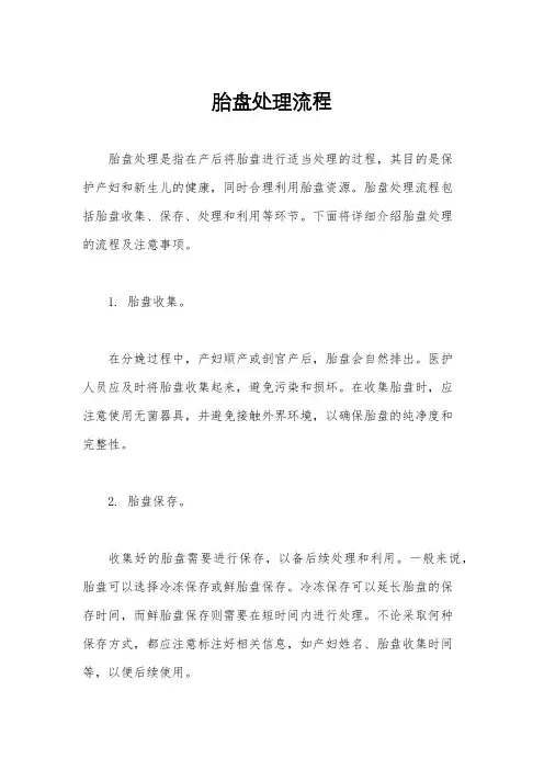 胎盘处理流程