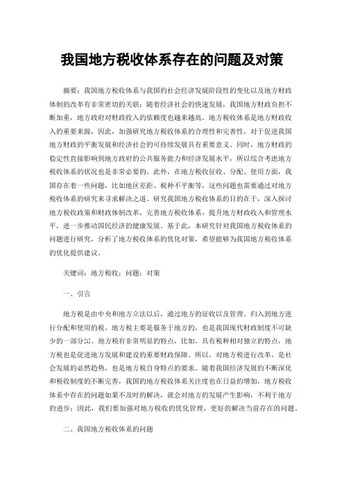 我国地方税收体系存在的问题及对策