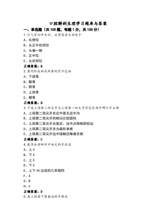 口腔解剖生理学习题库与答案