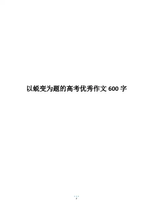 以蜕变为题的高考优秀作文600字