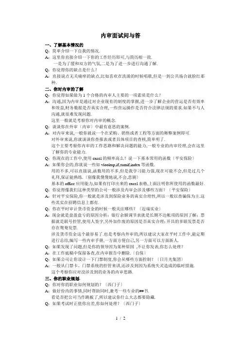 内部审计面试问答