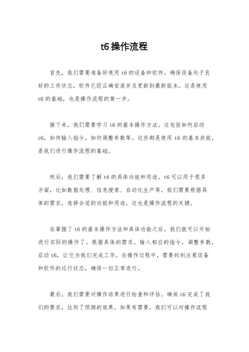 t6操作流程