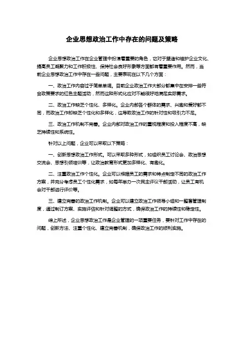 企业思想政治工作中存在的问题及策略