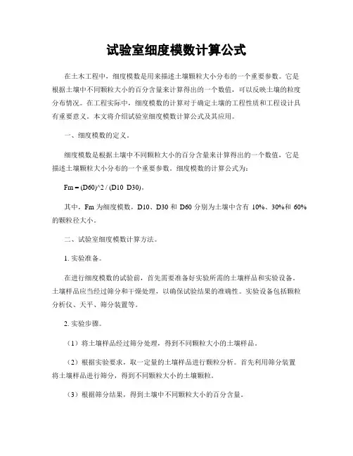 试验室细度模数计算公式