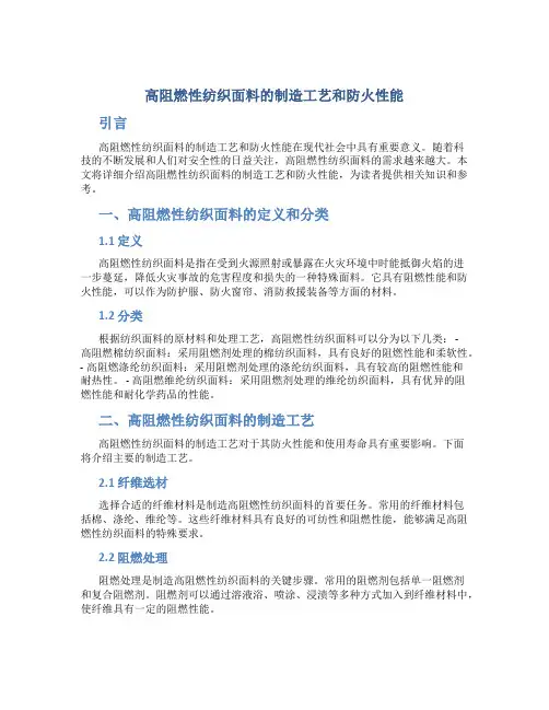 高阻燃性纺织面料的制造工艺和防火性能