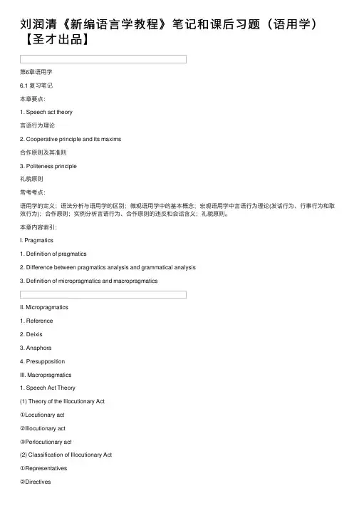 刘润清《新编语言学教程》笔记和课后习题（语用学）【圣才出品】