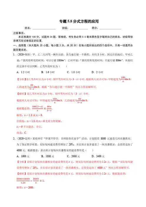 分式方程的应用同步培优题典(解析版)