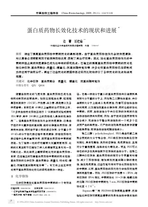 蛋白质药物长效化技术的现状和进展