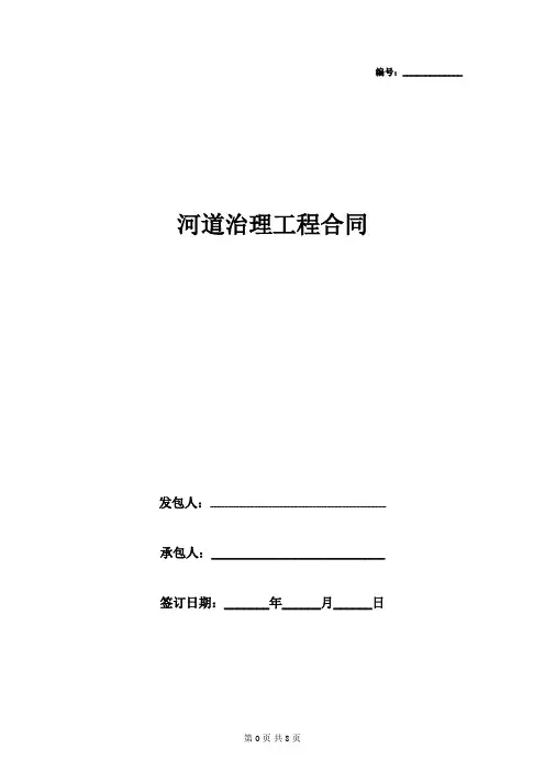 河道治理工程合同协议书范本