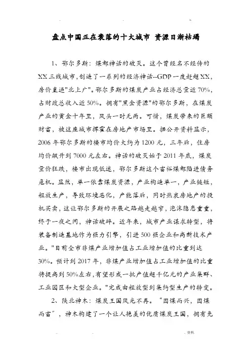 盘点中国正在衰落的十大城市资源日渐枯竭