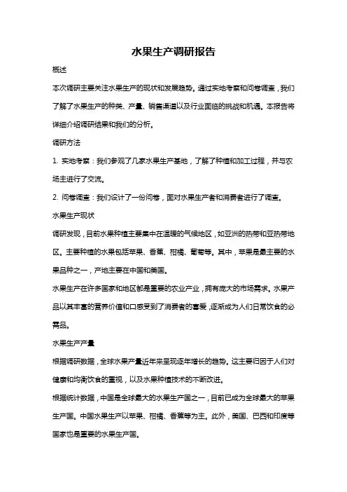 水果生产调研报告