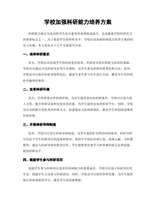 学校加强科研能力培养方案