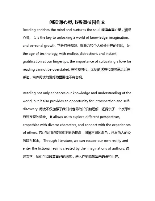 阅读润心灵,书香满校园作文