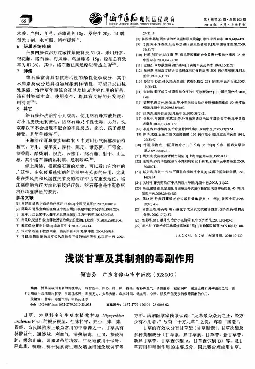 浅谈甘草及其制剂的毒副作用