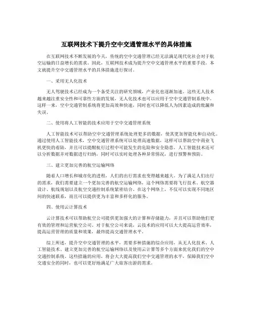 互联网技术下提升空中交通管理水平的具体措施