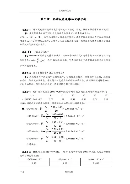 第三章化学反应速率和化学平衡问题详解